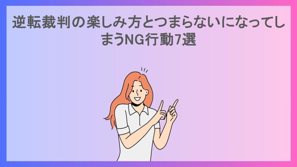 逆転裁判の楽しみ方とつまらないになってしまうNG行動7選